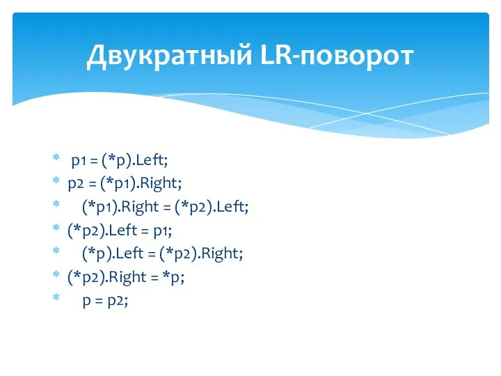 p1 = (*p).Left; p2 = (*p1).Right; (*p1).Right = (*p2).Left; (*p2).Left =