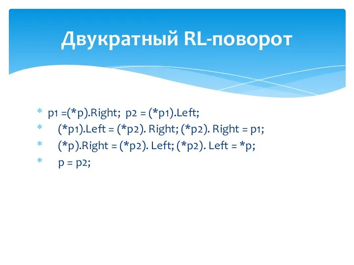 p1 =(*p).Right; p2 = (*p1).Left; (*p1).Left = (*p2). Right; (*p2). Right