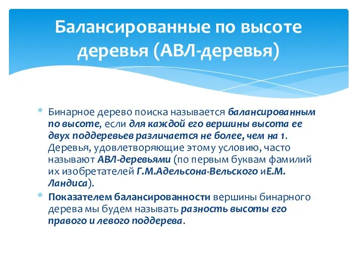 Бинарное дерево поиска называется балансированным по высоте, если для каждой его