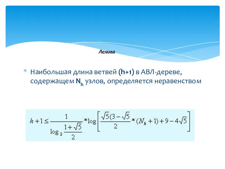 Hаибольшая длина ветвей (h+1) в АВЛ-деpеве, содеpжащем Nh узлов, опpеделяется неравенством Лемма