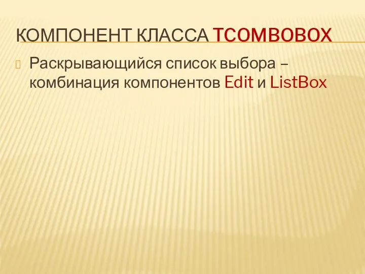 КОМПОНЕНТ КЛАССА TCOMBOBOX Раскрывающийся список выбора – комбинация компонентов Edit и ListBox