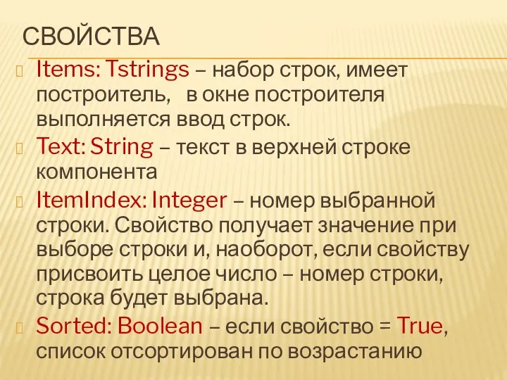 СВОЙСТВА Items: Tstrings – набор строк, имеет построитель, в окне построителя