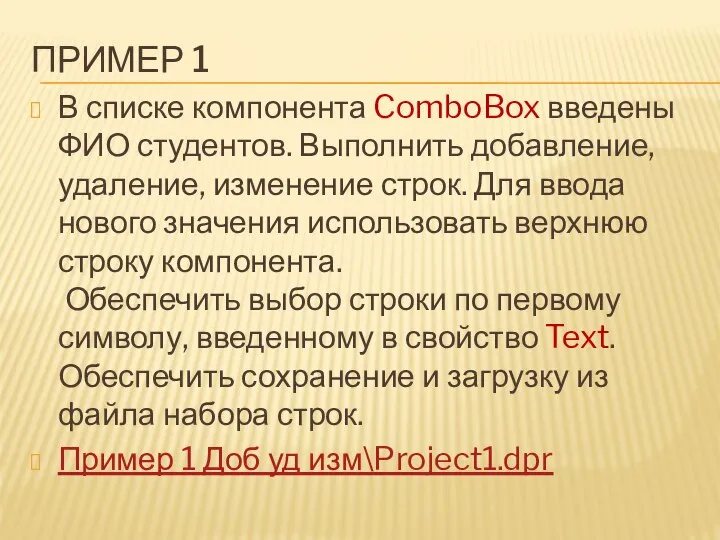 ПРИМЕР 1 В списке компонента ComboBox введены ФИО студентов. Выполнить добавление,