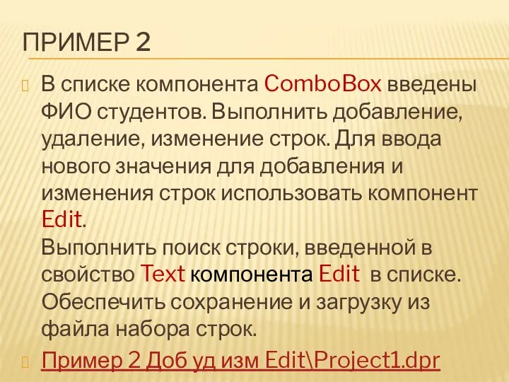 ПРИМЕР 2 В списке компонента ComboBox введены ФИО студентов. Выполнить добавление,