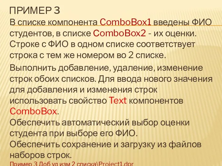 ПРИМЕР 3 В списке компонента ComboBox1 введены ФИО студентов, в списке