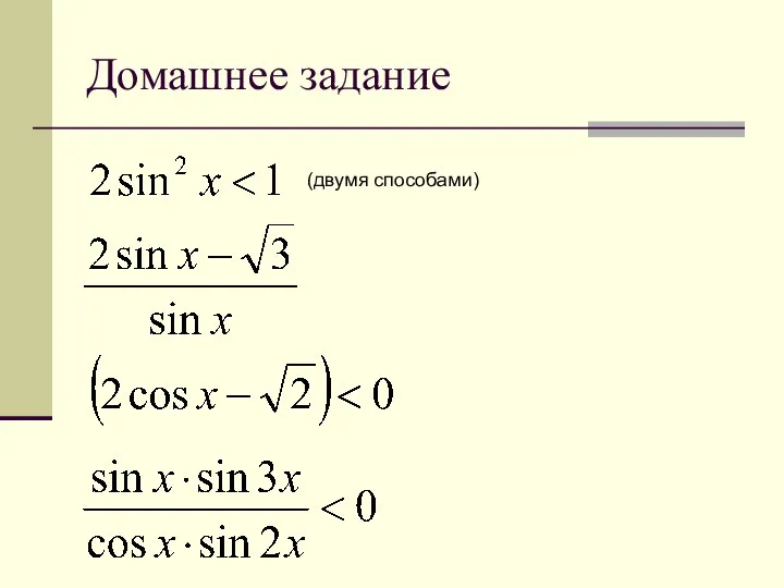 Домашнее задание (двумя способами)