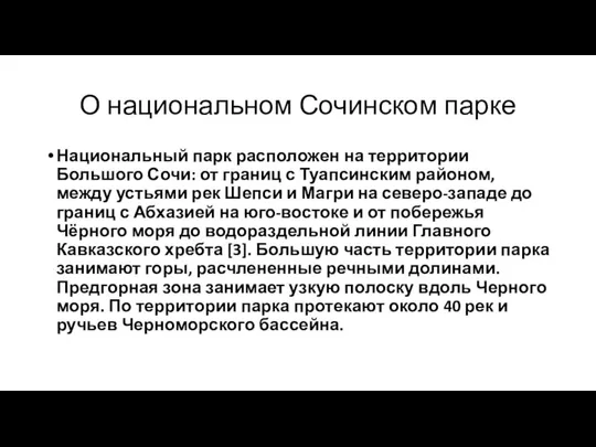 О национальном Сочинском парке Национальный парк расположен на территории Большого Сочи: