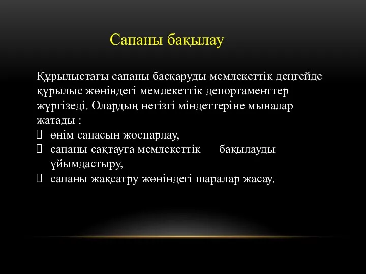 Сапаны бақылау Құрылыстағы сапаны басқаруды мемлекеттік деңгейде құрылыс жөніндегі мемлекеттік депортаменттер