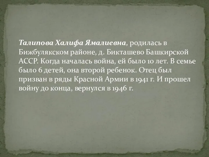 Талипова Халифа Ямалиевна, родилась в Бижбулякском районе, д. Бикташево Башкирской АССР.