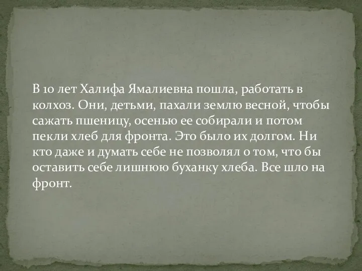 В 10 лет Халифа Ямалиевна пошла, работать в колхоз. Они, детьми,