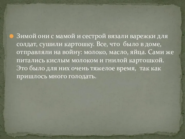 Зимой они с мамой и сестрой вязали варежки для солдат, сушили