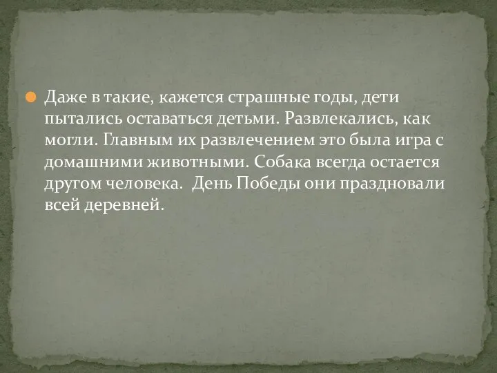 Даже в такие, кажется страшные годы, дети пытались оставаться детьми. Развлекались,