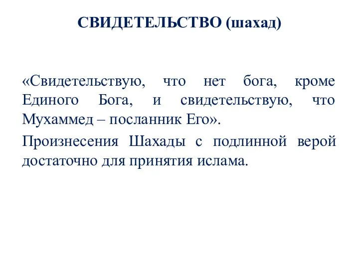 СВИДЕТЕЛЬСТВО (шахад) «Свидетельствую, что нет бога, кроме Единого Бога, и свидетельствую,