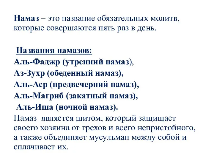 НАМАЗ (пятикраиная молитва) Намаз – это название обязательных молитв, которые совершаются