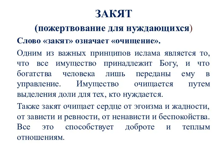 ЗАКЯТ (пожертвование для нуждающихся) Слово «закят» означает «очищение». Одним из важных