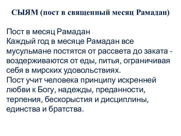 СЫЯМ (пост в священный месяц Рамадан) Пост в месяц Рамадан Каждый