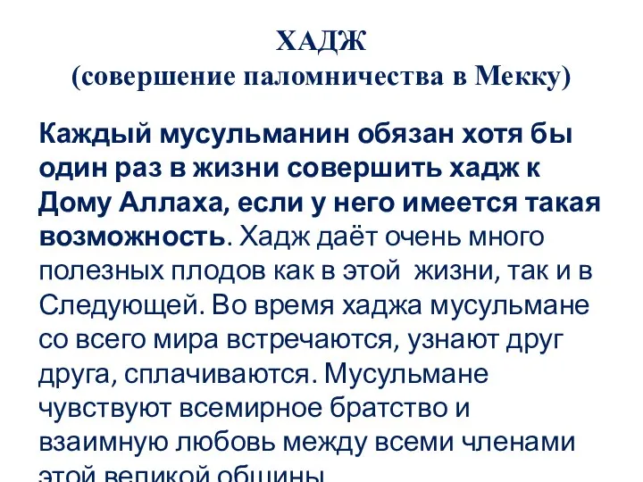 ХАДЖ (совершение паломничества в Мекку) Каждый мусульманин обязан хотя бы один