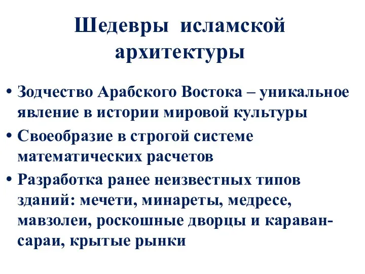 Шедевры исламской архитектуры Зодчество Арабского Востока – уникальное явление в истории