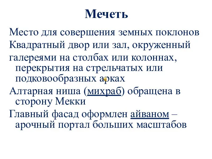 Мечеть Место для совершения земных поклонов Квадратный двор или зал, окруженный