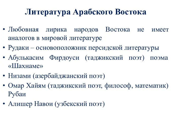 Литература Арабского Востока Любовная лирика народов Востока не имеет аналогов в