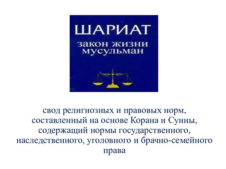 свод религиозных и правовых норм, составленный на основе Корана и Сунны,