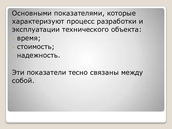 Основными показателями, которые характеризуют процесс разработки и эксплуатации технического объекта: время;