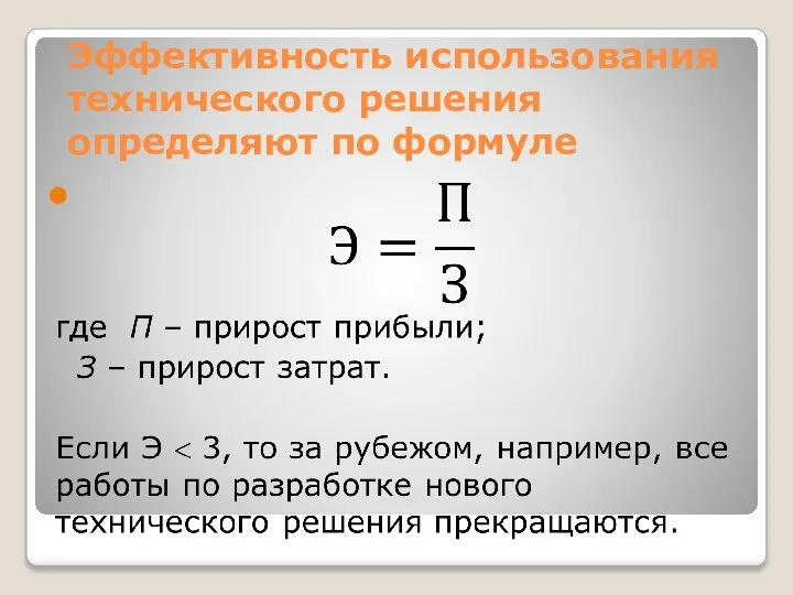 Эффективность использования технического решения определяют по формуле