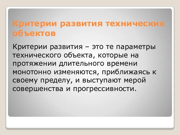 Критерии развития технических объектов Критерии развития – это те параметры технического