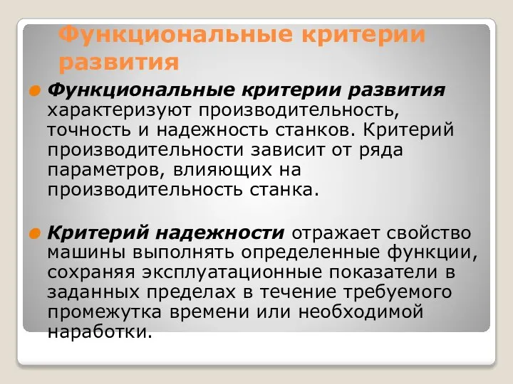 Функциональные критерии развития Функциональные критерии развития характеризуют производительность, точность и надежность