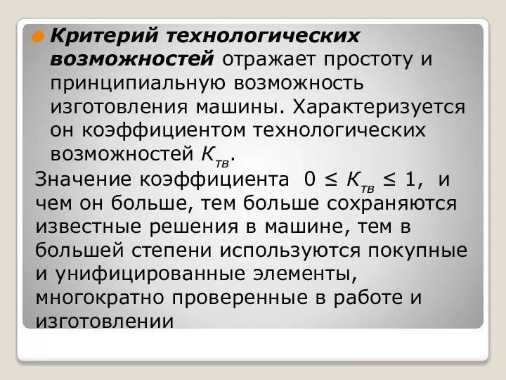 Критерий технологических возможностей отражает простоту и принципиальную возможность изготовления машины. Характеризуется