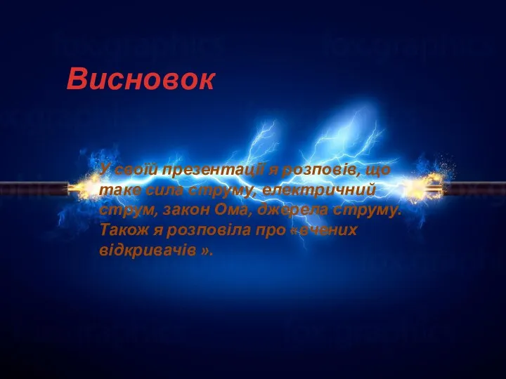 Висновок У своїй презентації я розповів, що таке сила струму, електричний