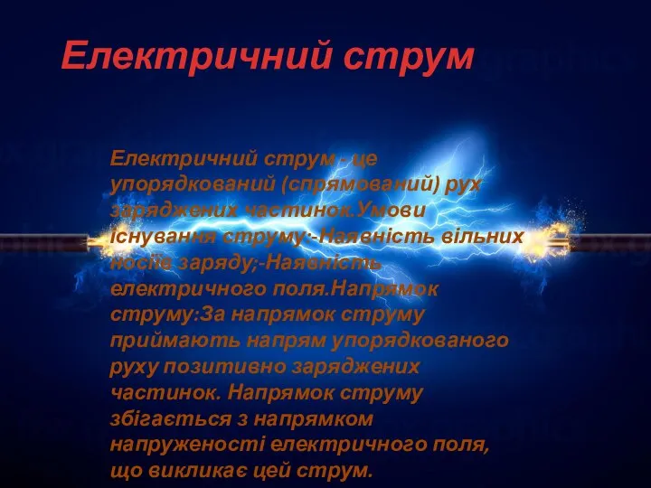 Електричний струм Електричний струм - це упорядкований (спрямований) рух заряджених частинок.Умови