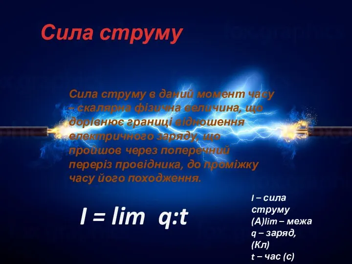 Сила струму Сила струму в даний момент часу – скалярна фізична