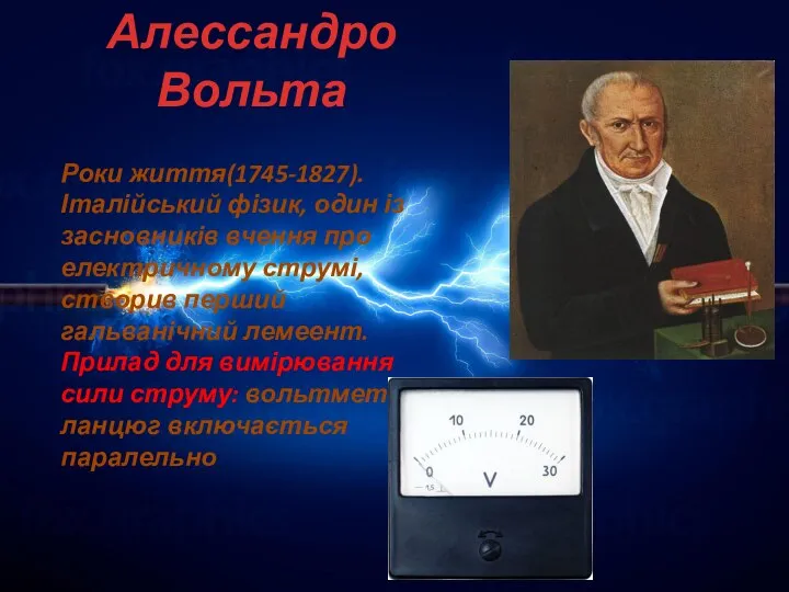 Алессандро Вольта Роки життя(1745-1827). Італійський фізик, один із засновників вчення про