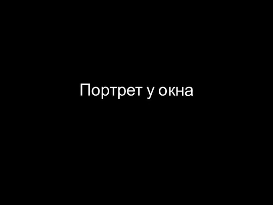 Портрет у окна