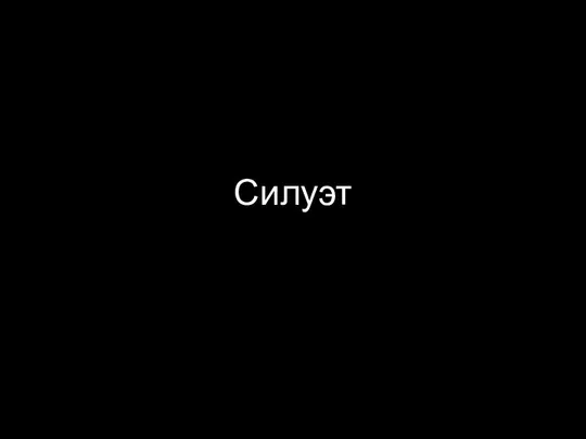 Силуэт