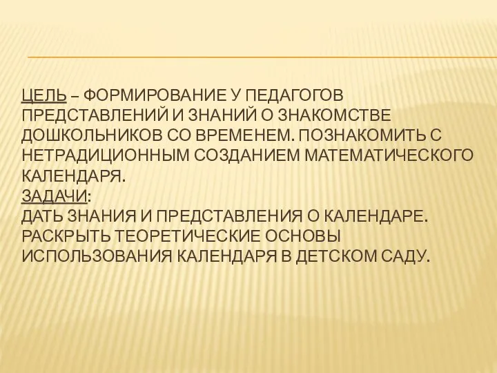 ЦЕЛЬ – ФОРМИРОВАНИЕ У ПЕДАГОГОВ ПРЕДСТАВЛЕНИЙ И ЗНАНИЙ О ЗНАКОМСТВЕ ДОШКОЛЬНИКОВ