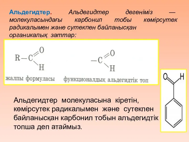 Альдегидтер. Альдегидтер дегеніміз — молекуласындағы карбонил тобы көмірсутек радикалымен және сутекпен
