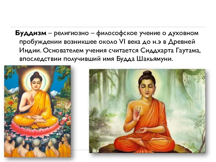 Буддизм – религиозно – философское учение о духовном пробуждении возникшее около
