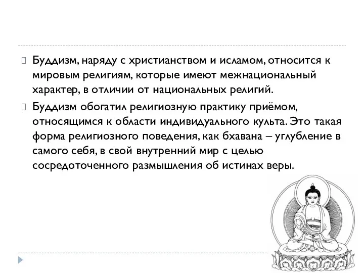 Буддизм, наряду с христианством и исламом, относится к мировым религиям, которые