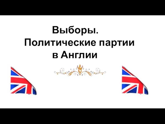 Выборы. Политические партии в Англии