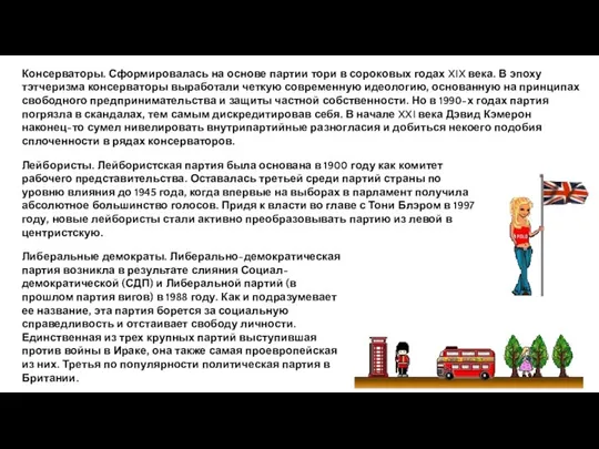 Лейбористы. Лейбористская партия была основана в 1900 году как комитет рабочего