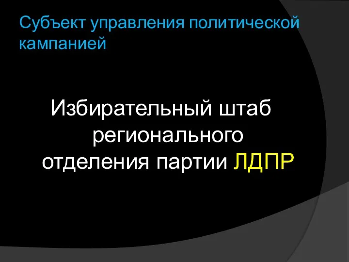 Субъект управления политической кампанией Избирательный штаб регионального отделения партии ЛДПР