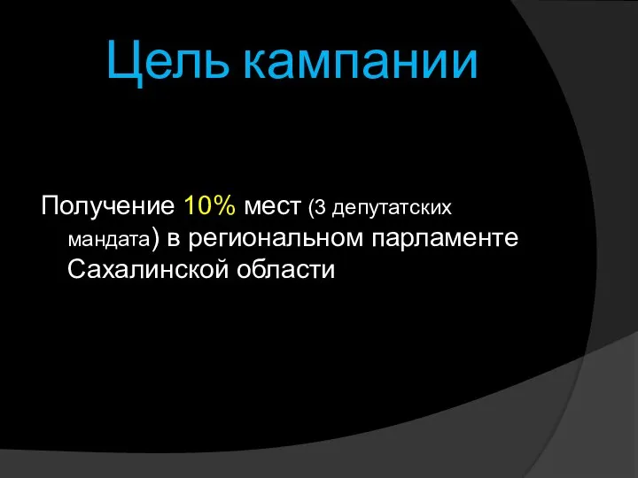 Цель кампании Получение 10% мест (3 депутатских мандата) в региональном парламенте Сахалинской области