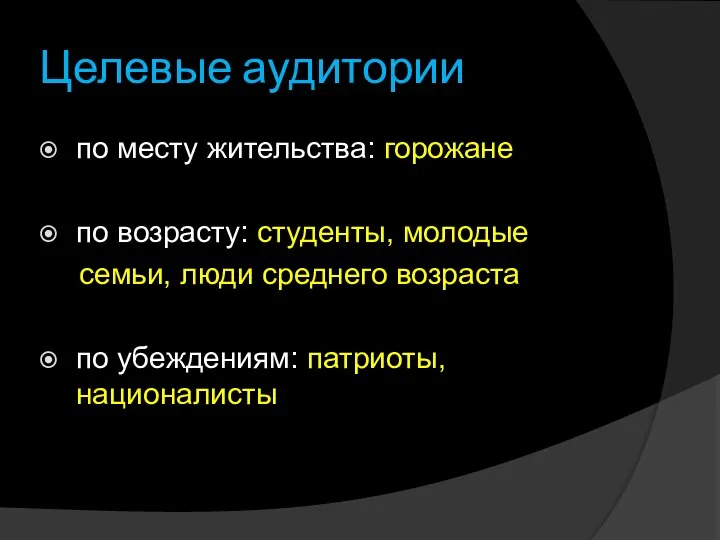 Целевые аудитории по месту жительства: горожане по возрасту: студенты, молодые семьи,