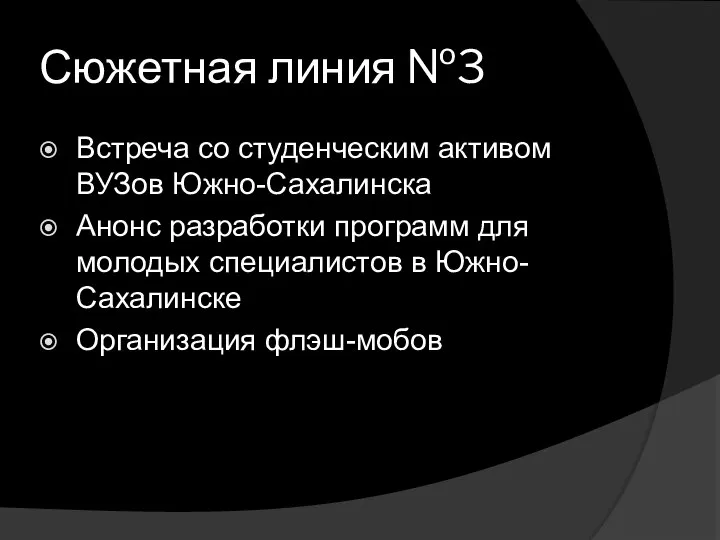 Сюжетная линия №3 Встреча со студенческим активом ВУЗов Южно-Сахалинска Анонс разработки