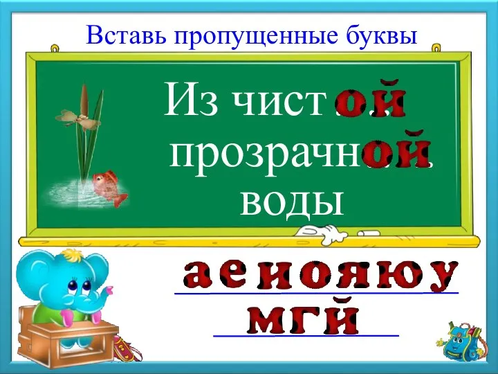 Из чист Вставь пропущенные буквы прозрачн воды ….. …..