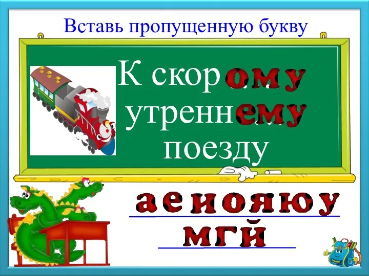 К скор Вставь пропущенную букву утренн поезду ….. …..