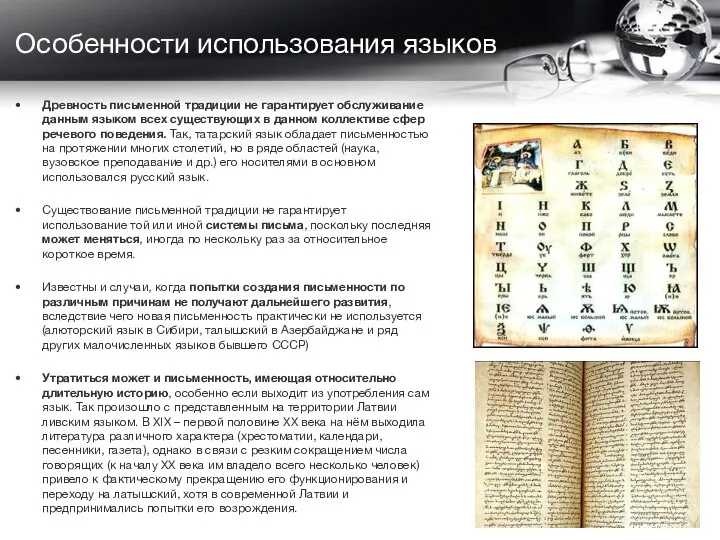 Особенности использования языков Древность письменной традиции не гарантирует обслуживание данным языком