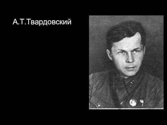 А.Т.Твардовский